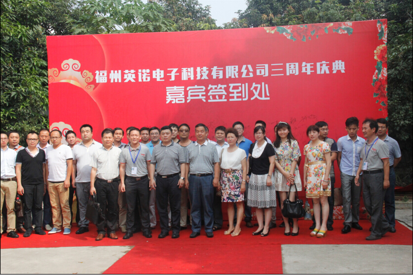 福州英諾科技有限公司公司三周年慶典圓滿結束！